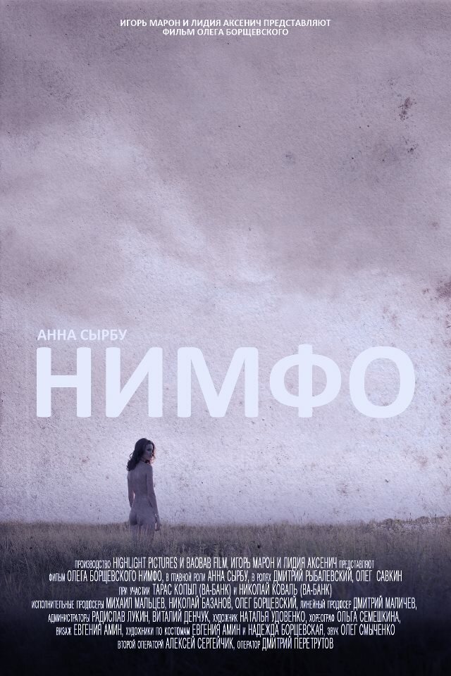 Нимфо (2013) постер