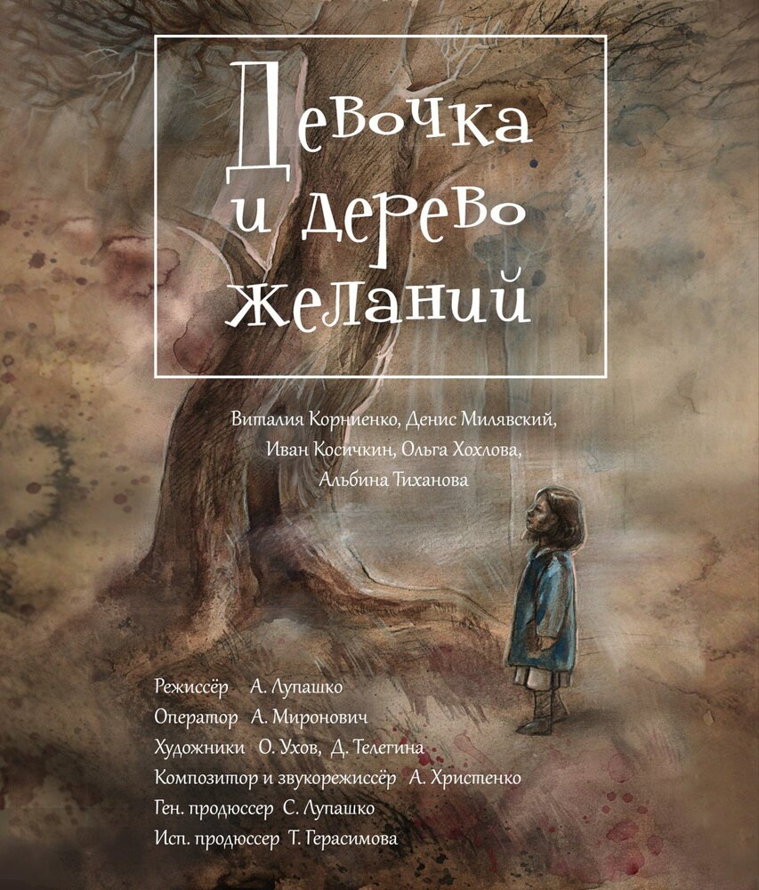 Девочка и дерево желаний (2018) постер