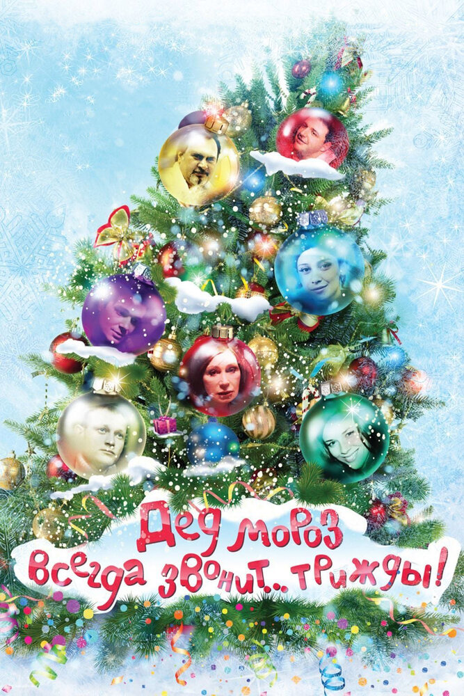 Дед Мороз всегда звонит… трижды! (2011) постер