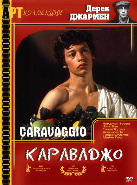 Караваджо (1986) постер