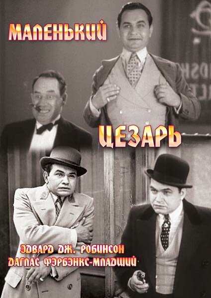 Маленький Цезарь (1930) постер