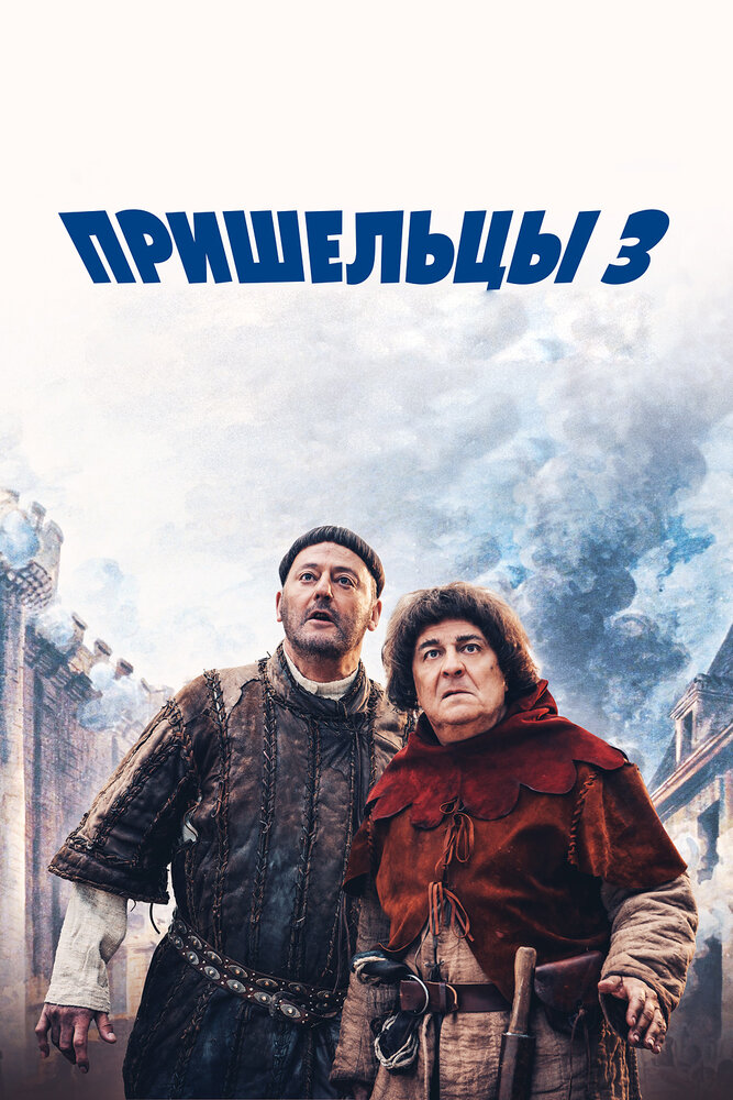 Пришельцы 3: Взятие Бастилии (2016) постер