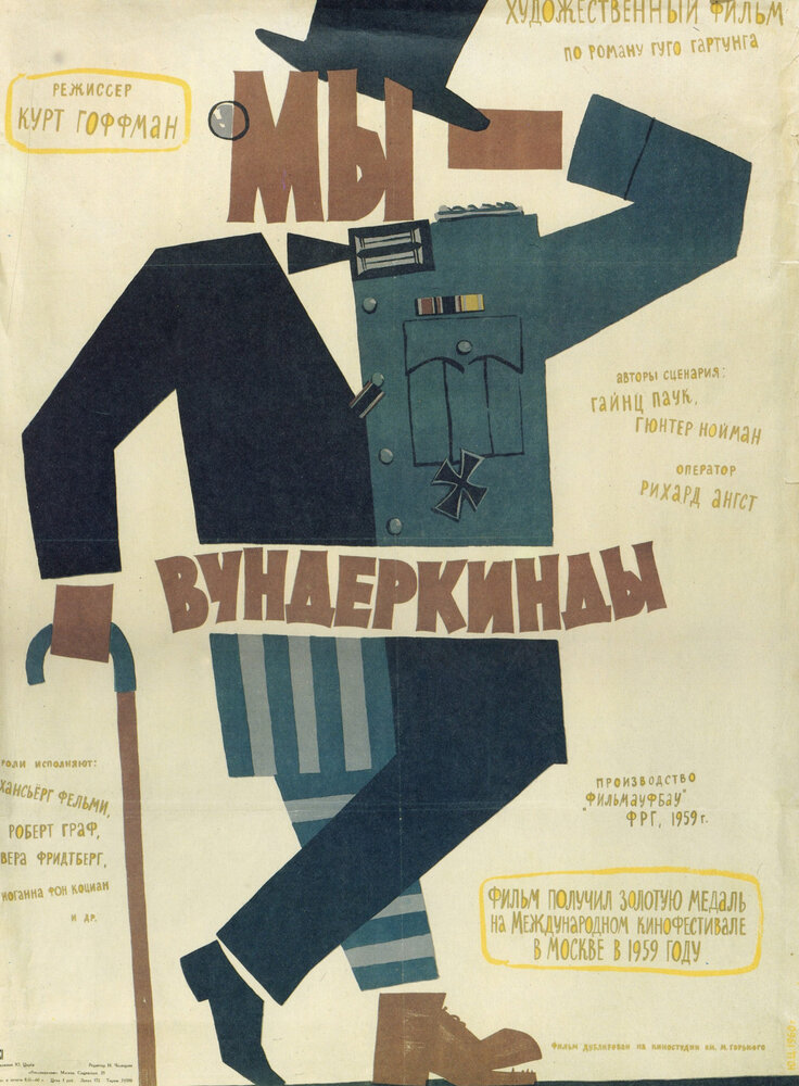 Мы – вундеркинды (1958) постер