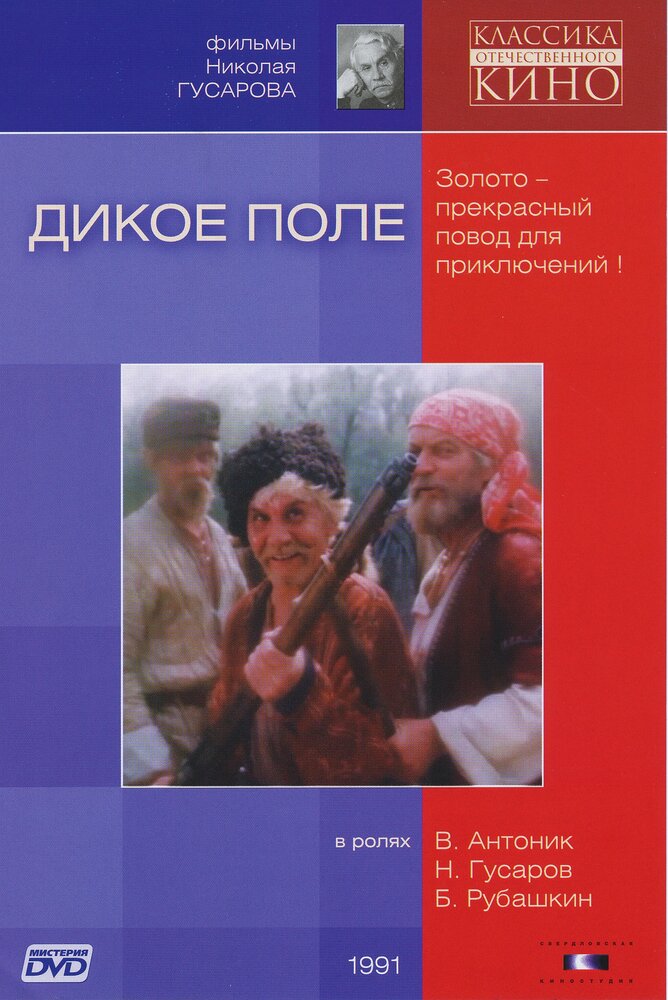 Дикое поле (1991) постер