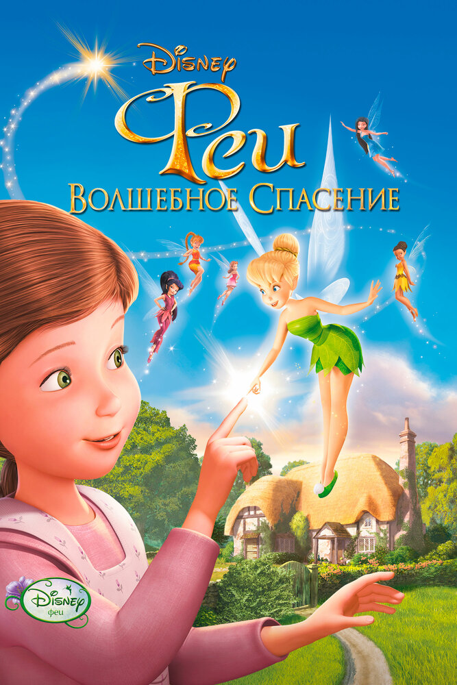 Феи: Волшебное спасение (2010) постер