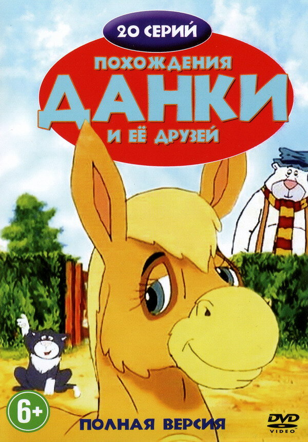 Похождения Данки и её друзей (1996) постер