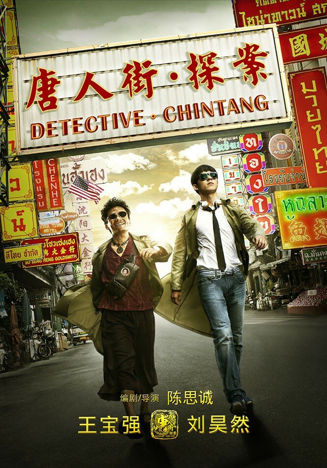 Детектив из Чайнатауна (2015) постер