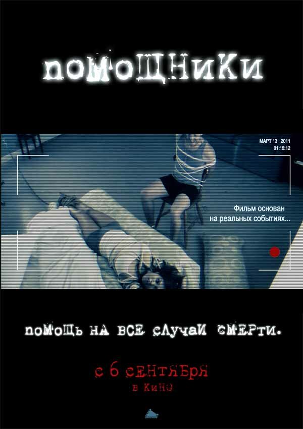 Помощники (2012) постер