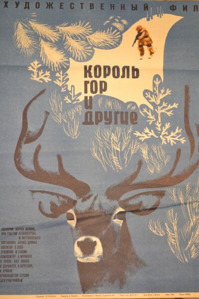 Король гор и другие (1969) постер