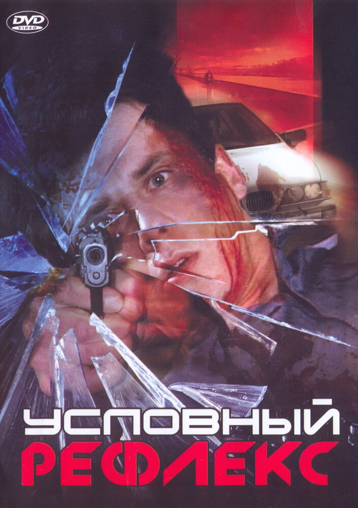 Условный рефлекс (2001) постер