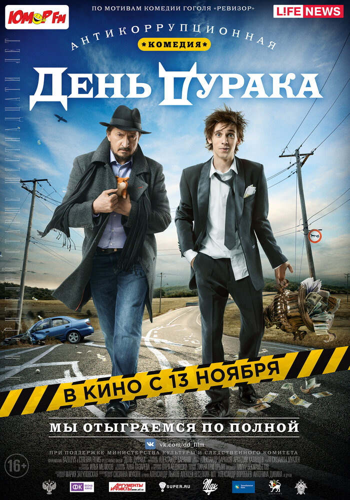 День дурака (2014) постер