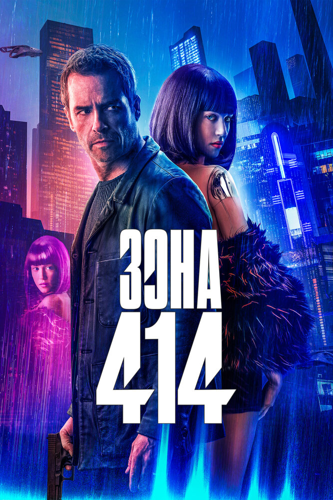 Зона 414 (2020) постер