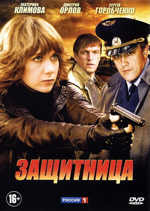 Защитница (2012) постер
