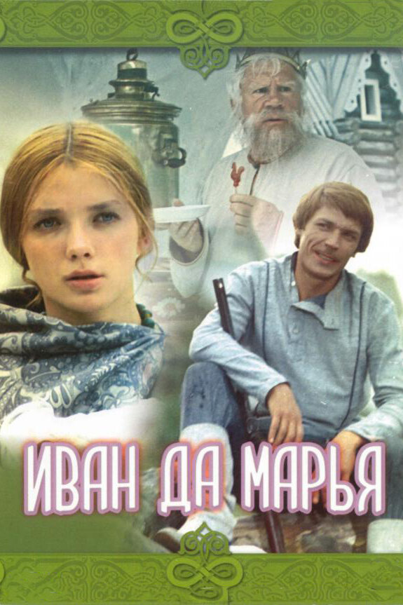 Иван да Марья (1974) постер