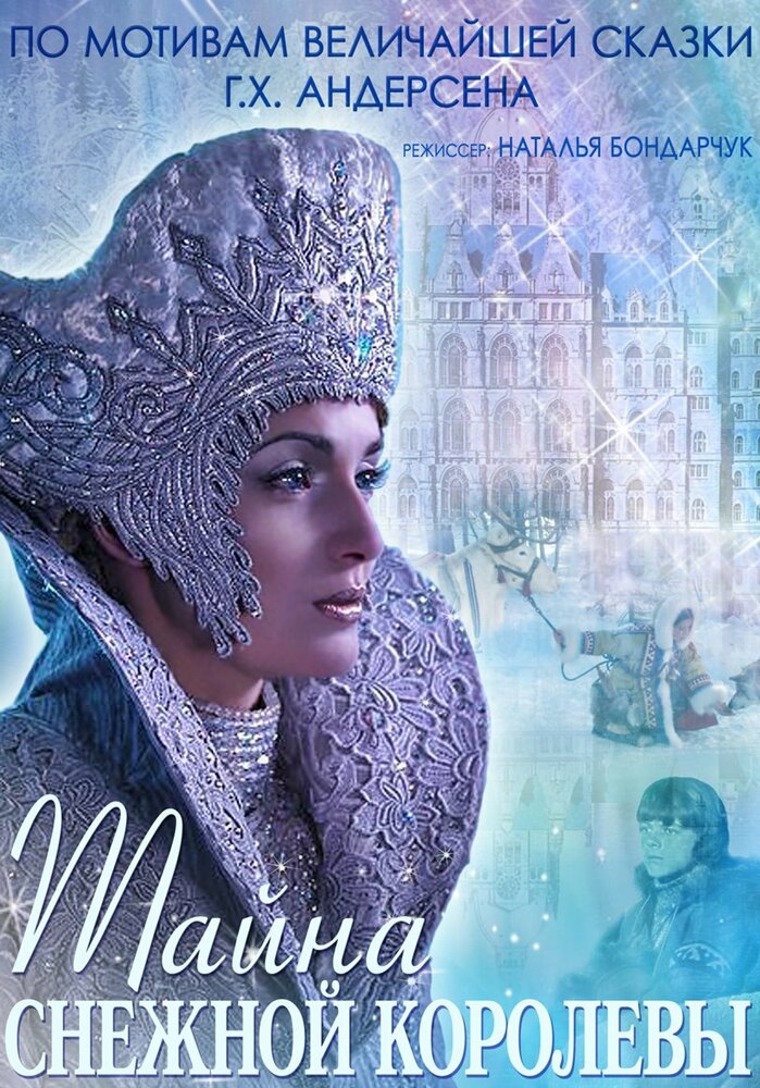 Тайна Снежной Королевы (2015) постер