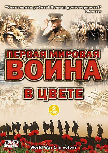 Первая мировая война в цвете (2003) постер