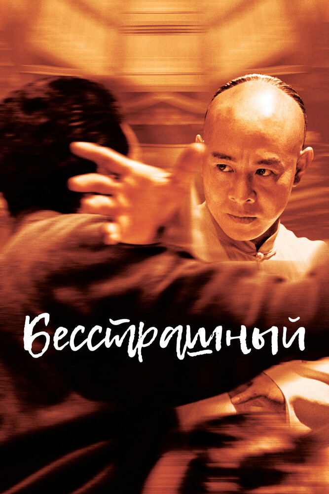 Бесстрашный (2006) постер