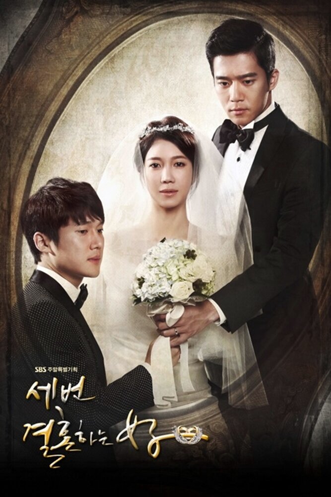 Трижды замужем (2013) постер
