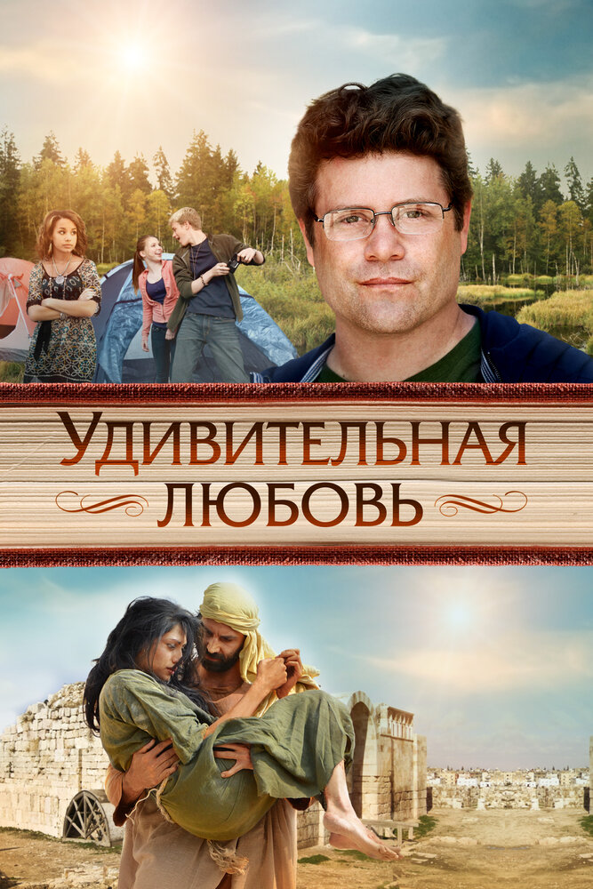 Удивительная любовь (2012) постер