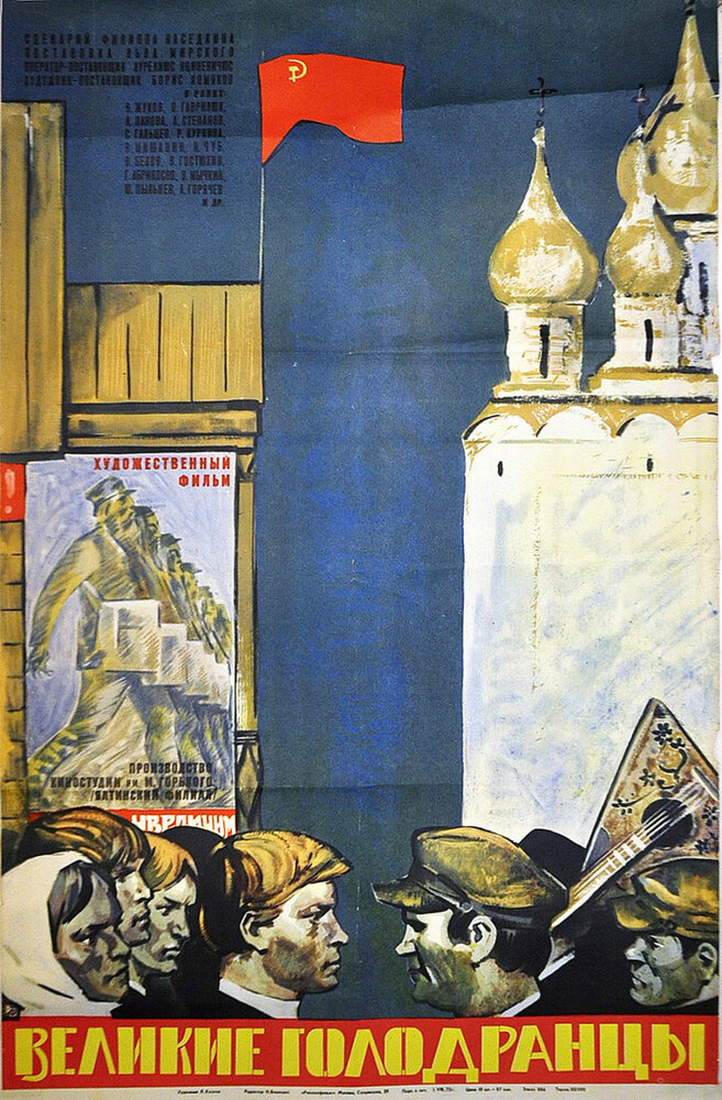 Великие голодранцы (1973) постер