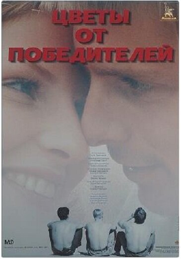 Цветы от победителей (1999) постер