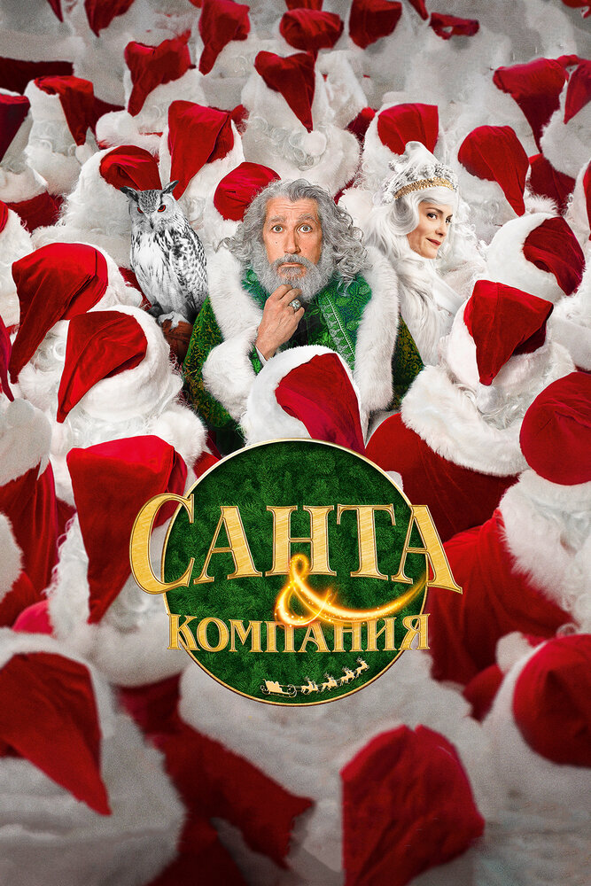 Санта и компания (2017) постер