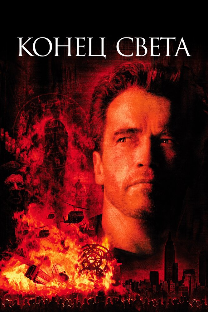 Конец света (1999) постер