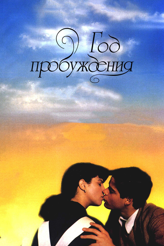 Год пробуждения (1986) постер