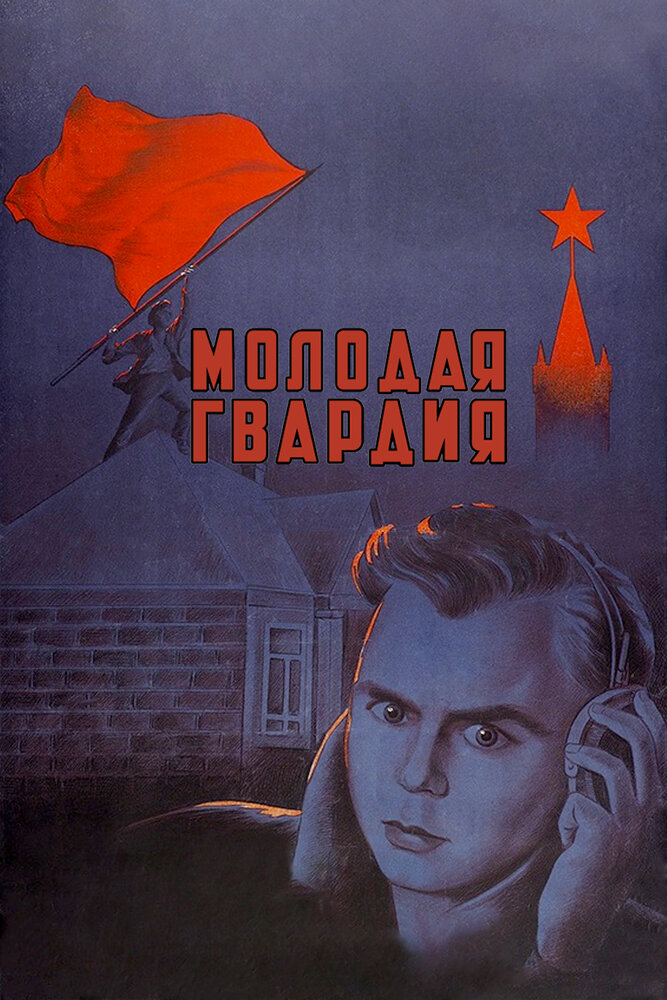 Молодая гвардия (1948) постер