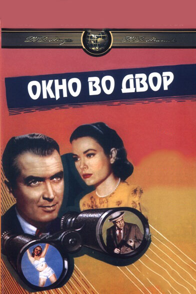Окно во двор (1954) постер