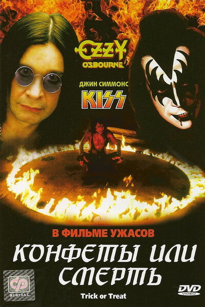 Конфеты или смерть (1986) постер