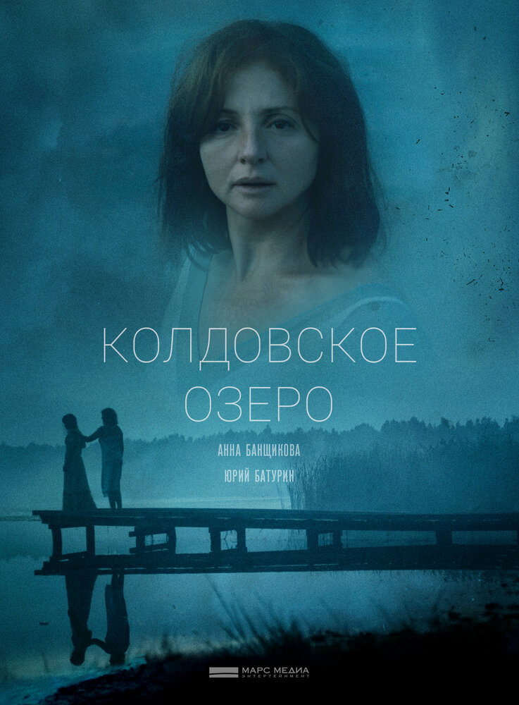 Колдовское озеро (2018) постер