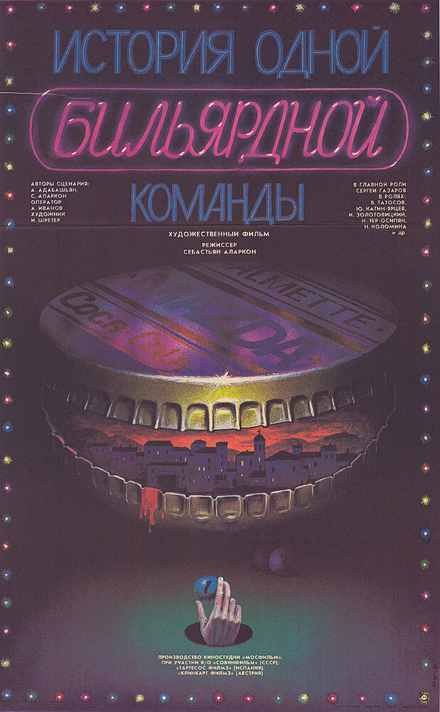 История одной бильярдной команды (1988) постер