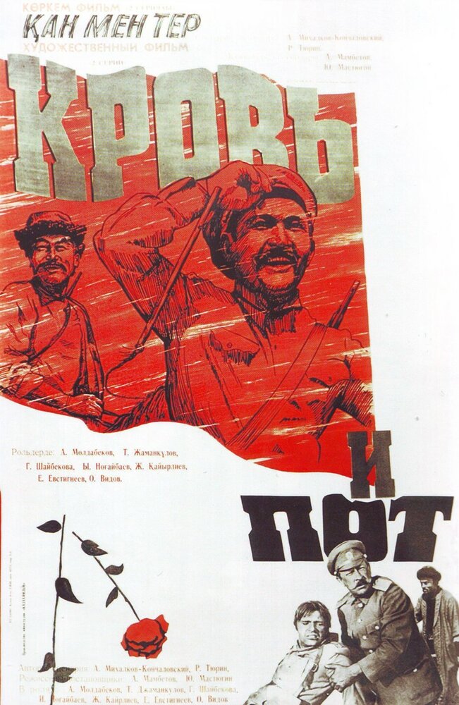 Кровь и пот (1978) постер
