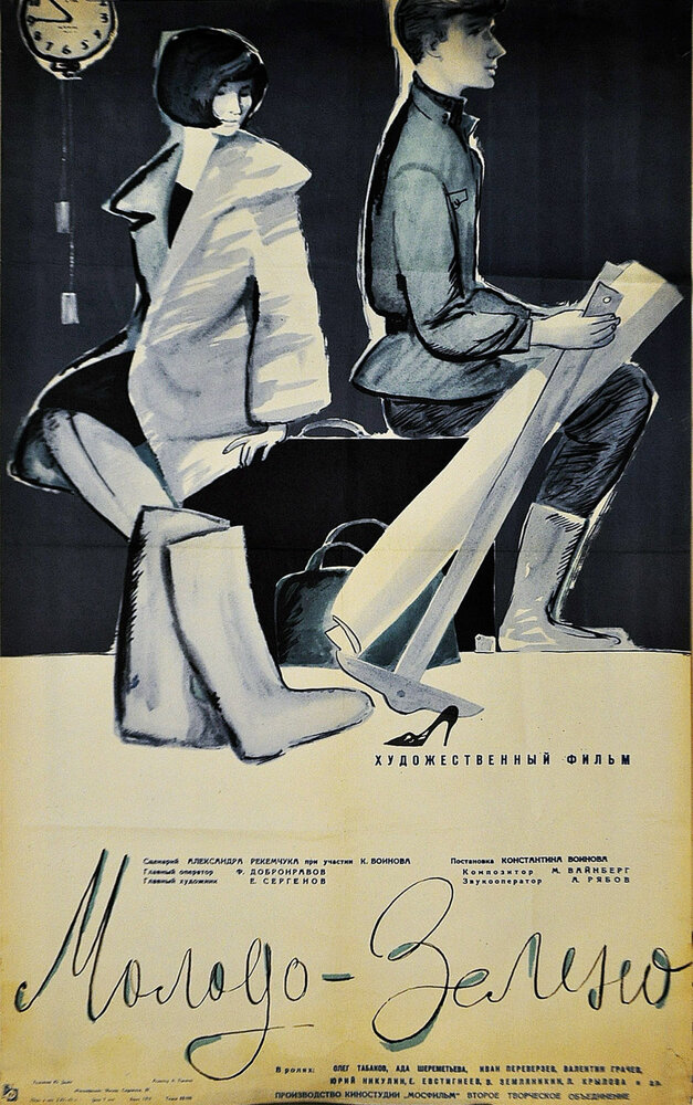 Молодо-зелено (1962) постер