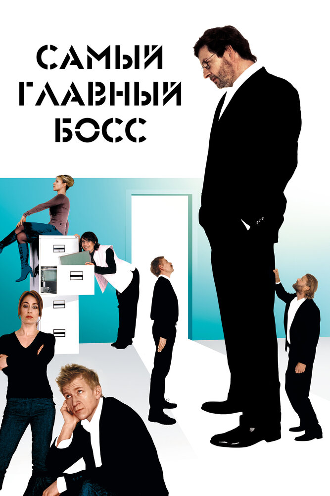 Самый главный босс (2006) постер