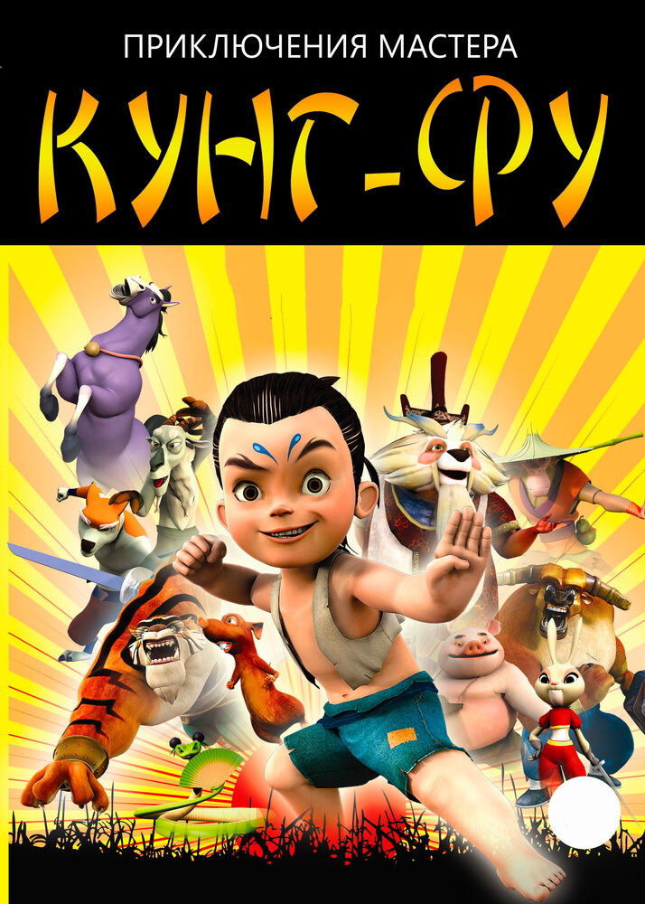 Приключения мастера кунг-фу (2010) постер