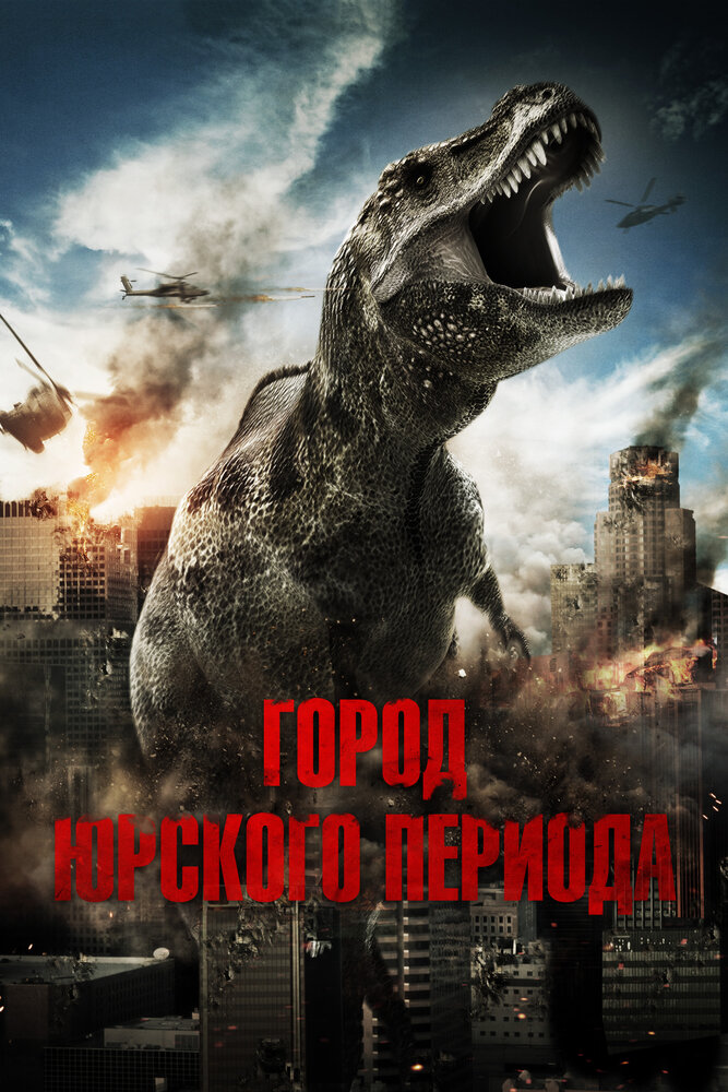 Город Юрского периода (2015) постер