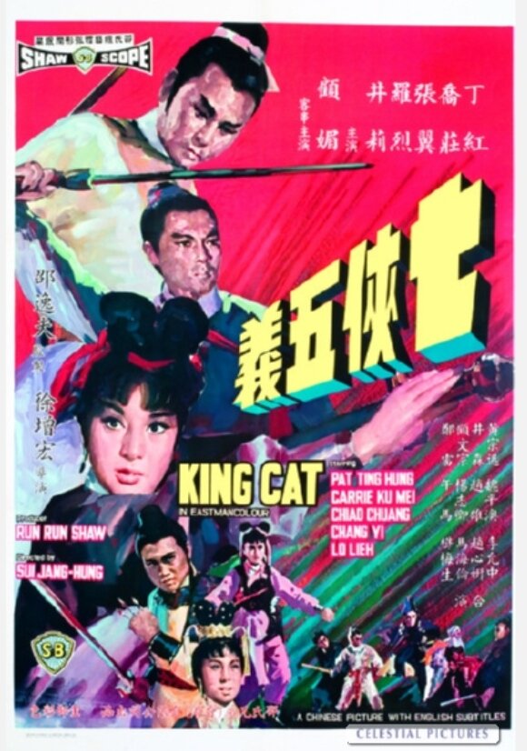 Король-кот (1967) постер