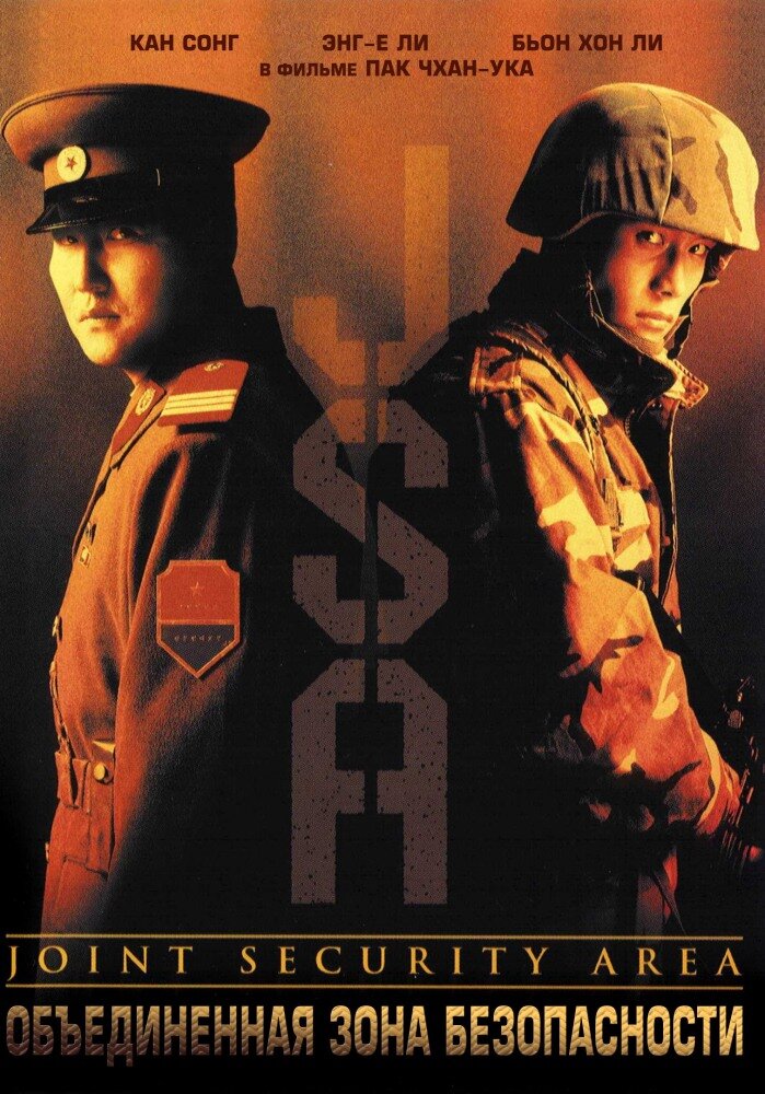 Объединённая зона безопасности (2000) постер