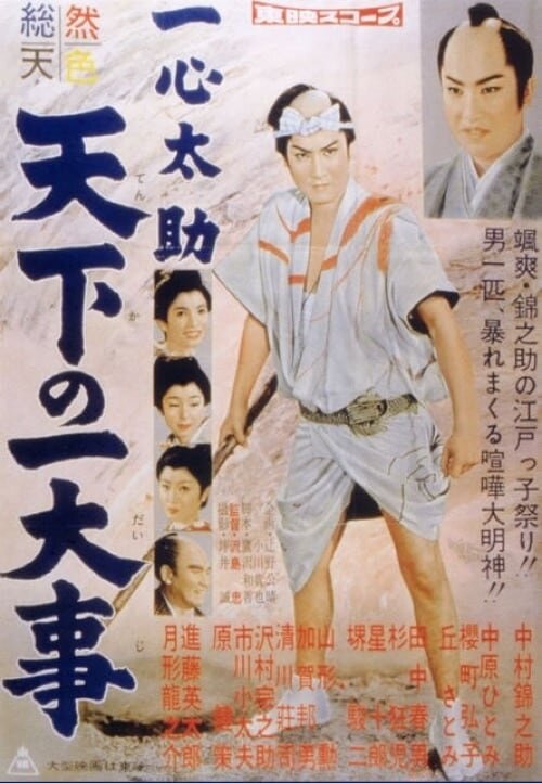 Городской герой (1958) постер