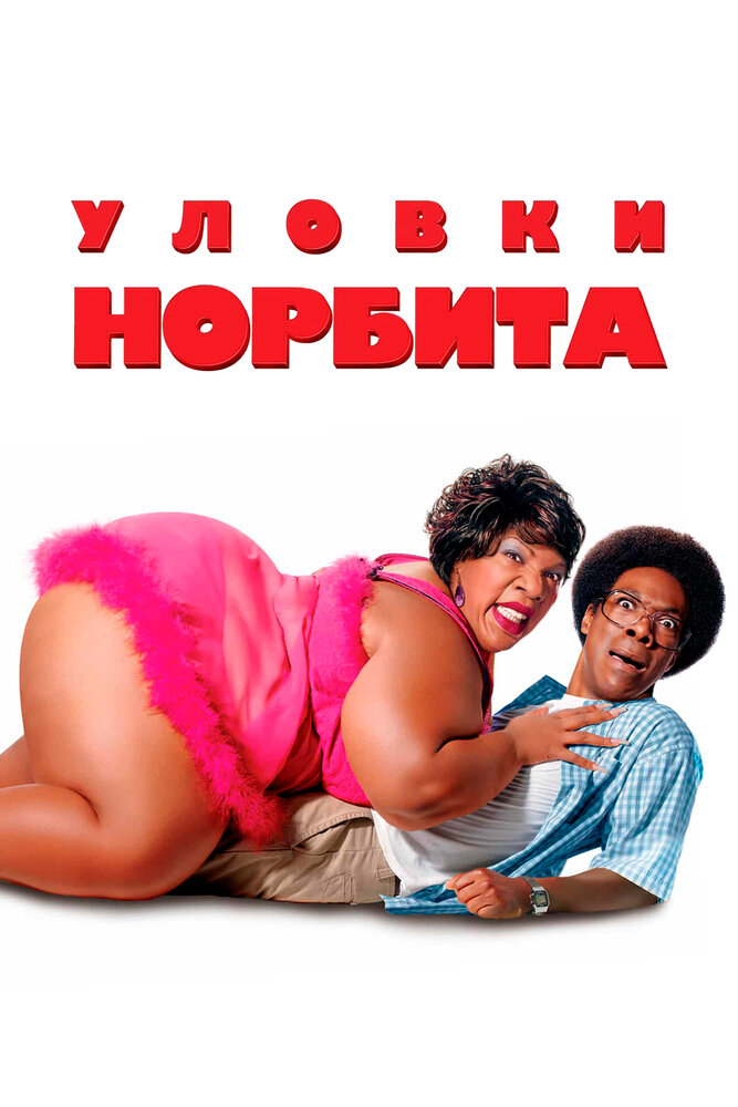 Уловки Норбита (2007) постер