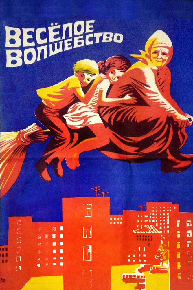 Веселое волшебство (1969) постер