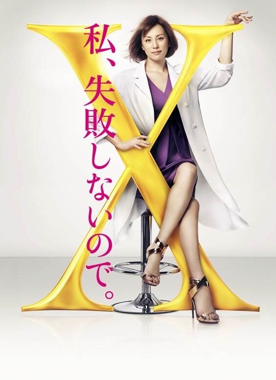 Доктор Икс (2012) постер