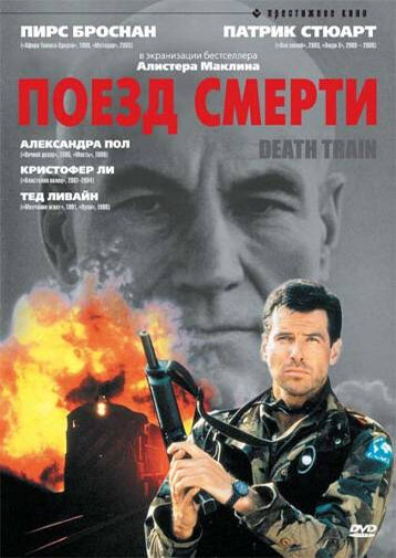 Поезд смерти (1992) постер