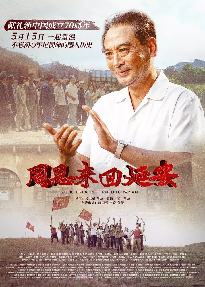 Чжоу Эньлай возвращается в Яньань (2019) постер