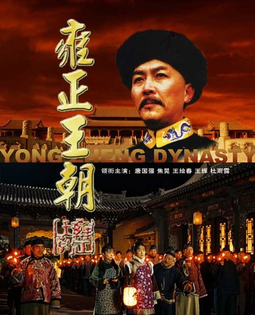 Yong Zheng wang chao (1997) постер