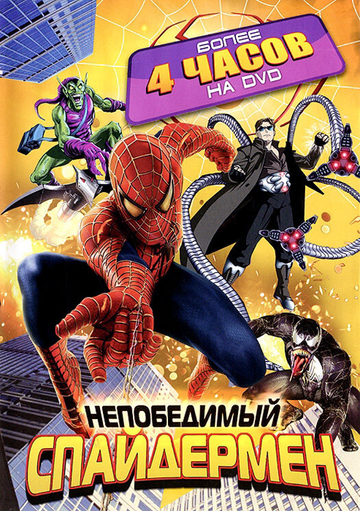 Непобедимый Спайдермен (1999) постер