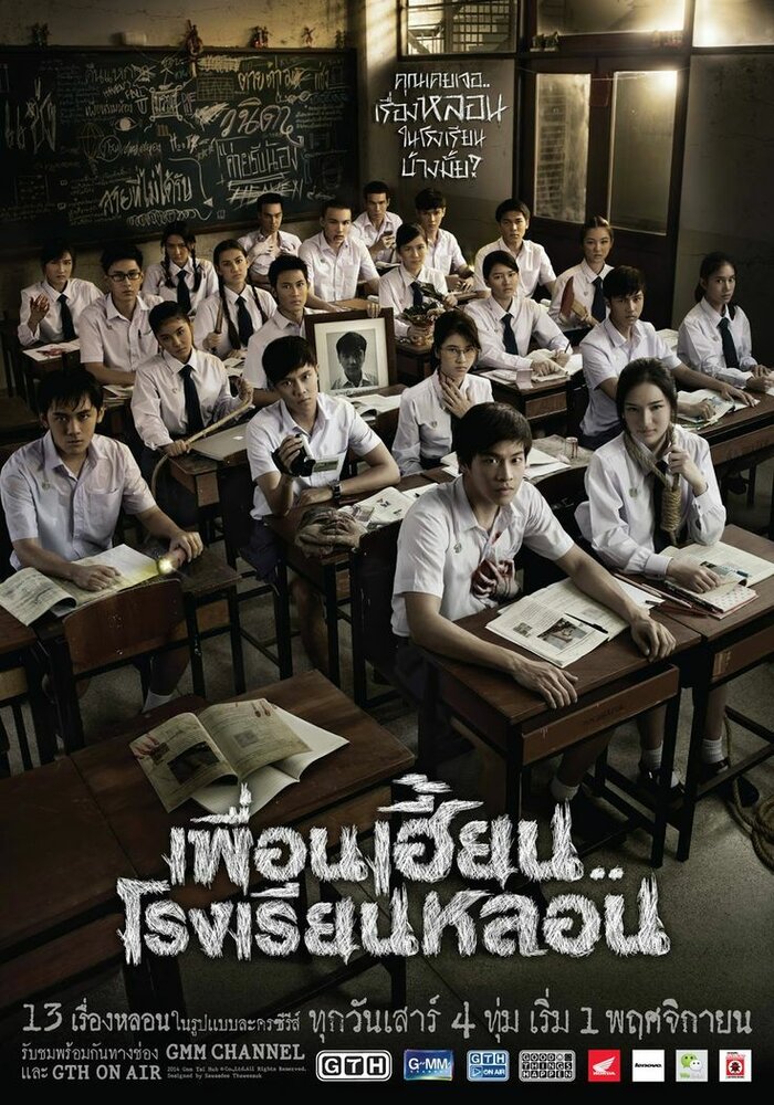 Школа ужасов (2014) постер