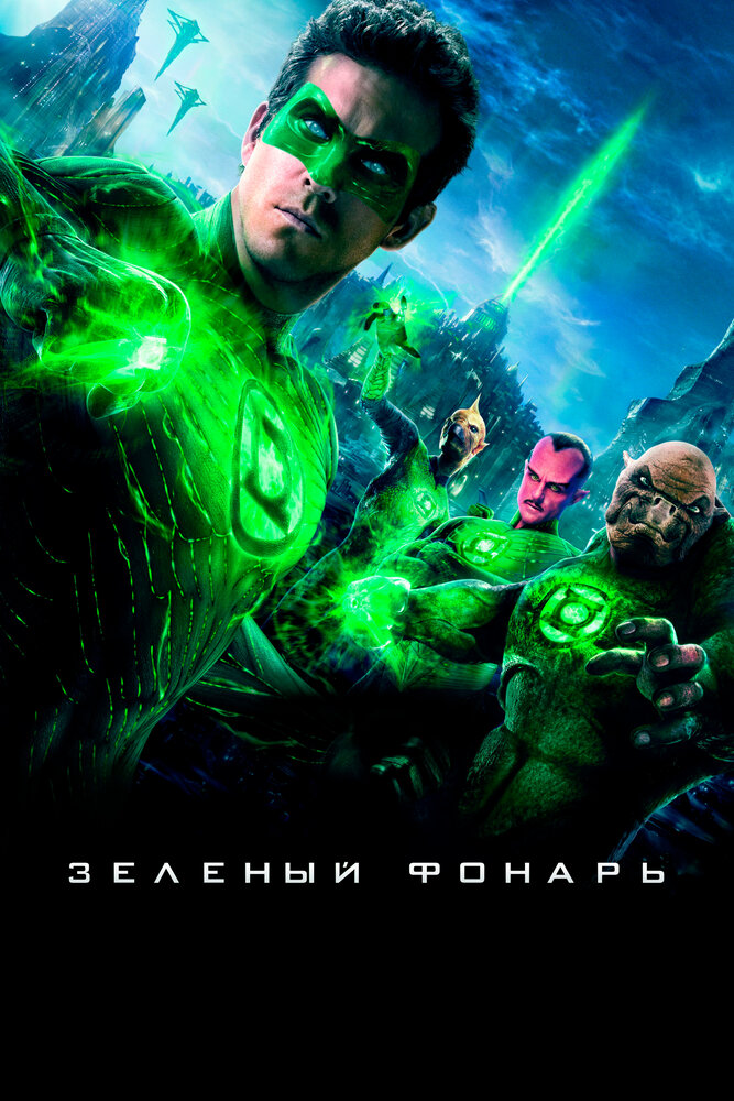 Зеленый Фонарь (2011) постер